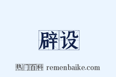 辟设是什么意思的图片